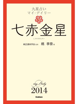 cover image of 九星占い　マイ・デイリー　２０１４　七赤金星 7